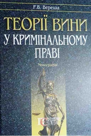 Cover: Teoriyi vyny u kryminal′nomu pravi : Monohrafiya.