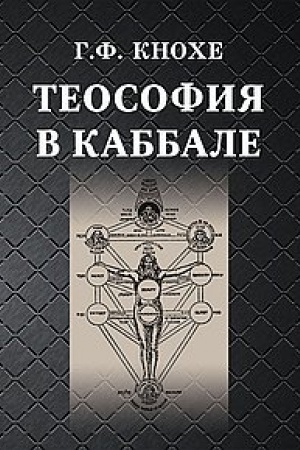 Buchcover: Teosofija v kabbale