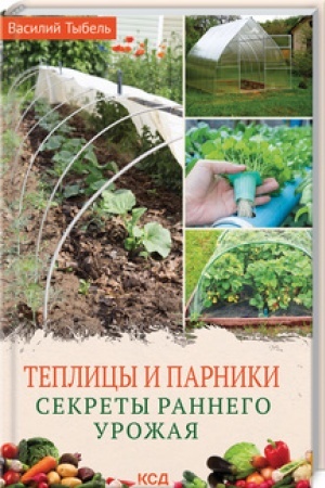 Buchcover: Teplicy i parniki. Sekrety rannego urožaja
