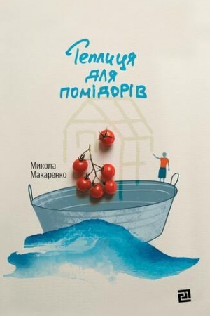 Обложка: ТЕПЛИЦЯ ДЛЯ ПОМІДОРІВ