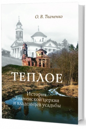 Cover: Teploe. Istoriya Znamenskoj cerkvi i vladel′cev usad′by