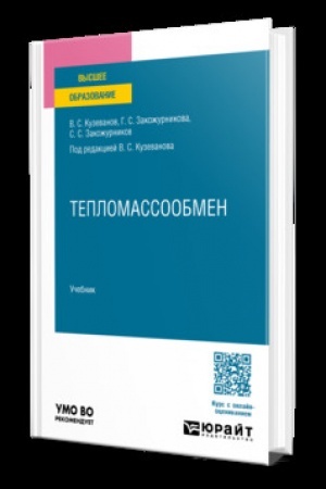 Cover: TEPLOMASSOOBMEN. Uchebnik dlya vuzov