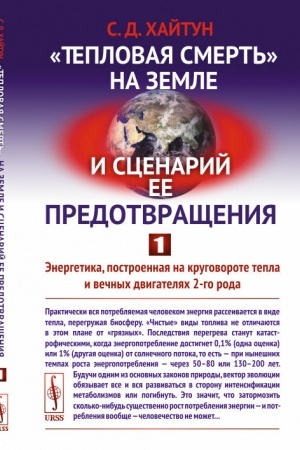 Cover: Teplovaya smert′ na Zemle i scenarij ee predotvrashheniya. CHast′ 1: Energetika, postroennaya na krugovorote tepla i vechnych dvigatelyach 2-go roda