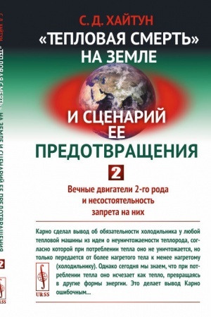 Обложка: Тепловая смерть на Земле и сценарий ее предотвращения: Вечные двигатели 2-го рода и несостоятельность запрета на них