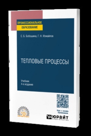 Cover: TEPLOVYE PROCESSY 4-e izd., ispr. i dop. Uchebnik dlya SPO