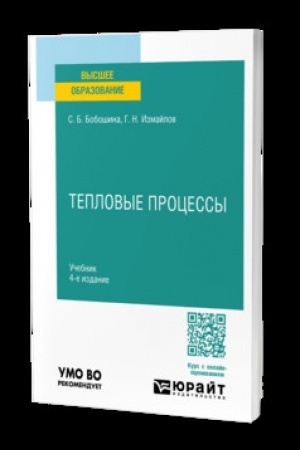 Cover: TEPLOVYE PROCESSY 4-e izd., ispr. i dop. Uchebnik dlya vuzov