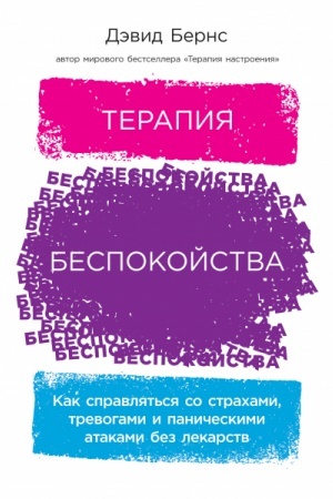 Buchcover: Terapija bespokojstva. Kak spravljat′sja so strachami, trevogami i paničeskimi atakami bez lekarstv