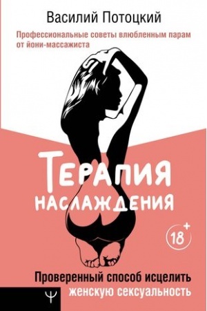 Обложка: Терапия наслаждения. Проверенный способ исцелить женскую сексуальность. Профессиональные советы влюбленным парам от йони-массажиста