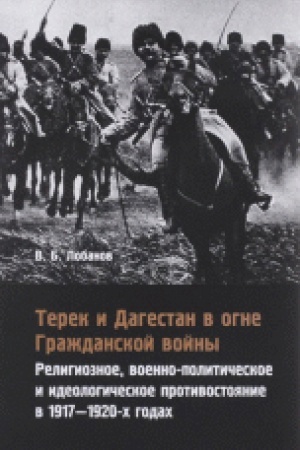 Обложка: Терек и Дагестан в огне Гражданской войны: Религиозное, военно-политическое и идеологическое противостояние в 1917-1920-х годах