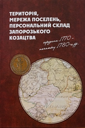 Buchcover: Terytorija, mereža poselen′, personal′nyj sklad zaporoz′koho kozactva seredyny 1770–počatku 1780-ch rr.