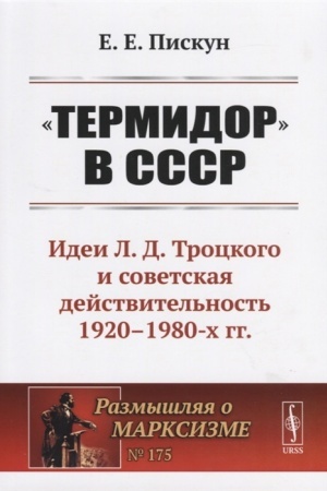 Обложка: Термидор в СССР: Идеи Л.Д.Троцкого и советская действительность 1920--1980-х гг.