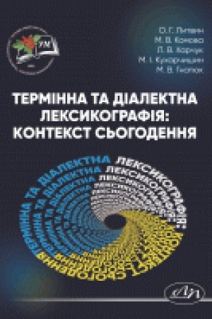 Обложка: Термінна та діалектна лексикографія: контекст сьогодення