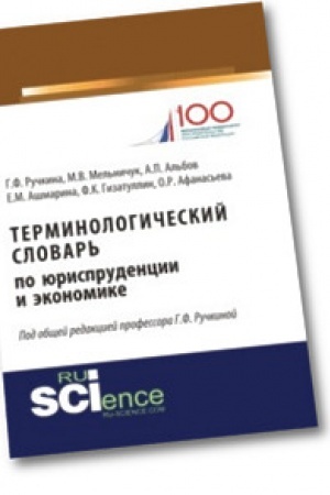 Cover: Terminologicheskij slovar′ po yurisprudencii i ekonomike. Aspirantura. Bakalavriat. Magistratura. Slovar′