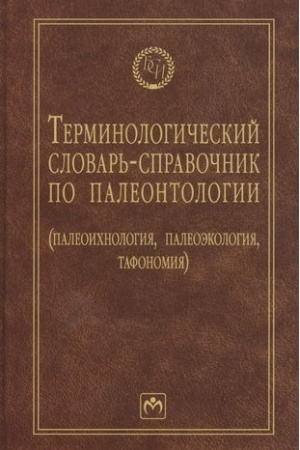 Cover: TERMINOLOGICHESKIJ SLOVAR′-SPRAVOCHNIK PO PALEONTOLOGII (PALEOICHNOLOGIYA, PALEOEKOLOGIYA, TAFONOMIYA), IZD.2