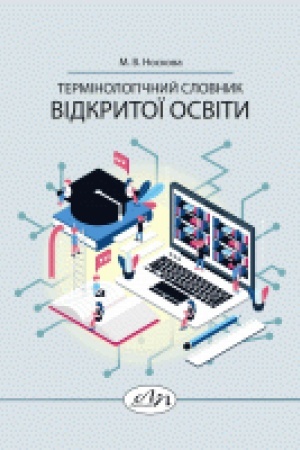 Cover: Terminolohichnyy slovnyk vidkrytoyi osvity
