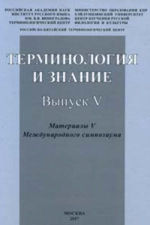 Обложка: Терминология и знание. Вып. 5. Материалы У Международного симпозиума (Москва, 3-5 июня 21016 г)