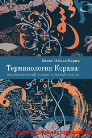 Buchcover: Terminologija Korana: lingvističeskij i semantičeskij analiz / Per. s angl.