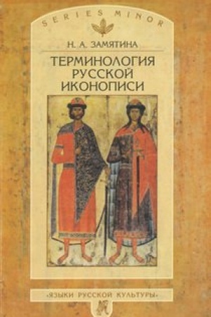 Cover: Terminologiya russkoj ikonopisi