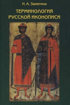 Cover: Terminologiya russkoj ikonopisi