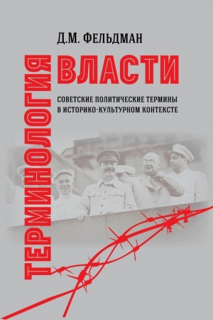 Buchcover: TERMINOLOGIJA VLASTI. SOVETSKIE POLITIČESKIE TERMINY V ISTORIKO-KUL&prime;TURNOM KONTEKSTE