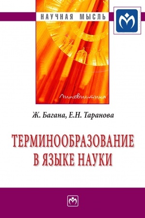 Cover: TERMINOOBRAZOVANIE V YAZYKE NAUKI