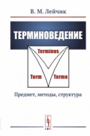 Cover: Terminovedenie: Predmet, metody, struktura