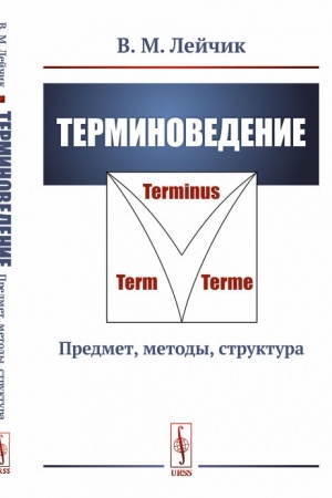 Cover: Terminovedenie: Predmet, metody, struktura