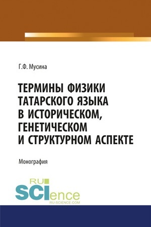 Cover: Terminy fiziki tatarskogo yazyka v istoricheskom, geneticheskom i strukturnom aspekte. (Magistratura). (Specialitet). Monografiya