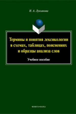Cover: Terminy i ponyatiya leksikologii v schemach, tablicach, poyasneniyach i obrazcy analiza slov: ucheb. posobie
