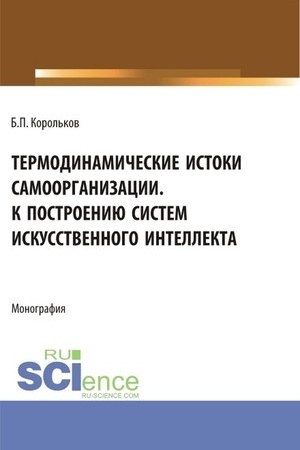 Обложка: Термодинамические истоки самоорганизации. К построению систем искусственного интеллекта. (Аспирантура). Монография.