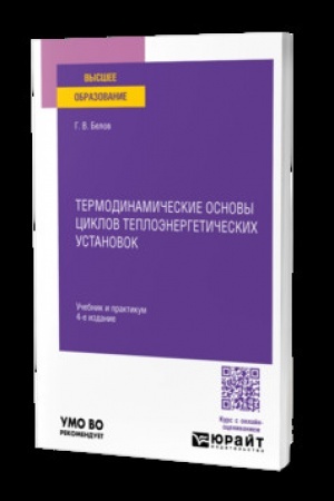 Cover: TERMODINAMICHESKIE OSNOVY CIKLOV TEPLOENERGETICHESKICH USTANOVOK 4-e izd., per. i dop. Uchebnik i praktikum dlya vuzov