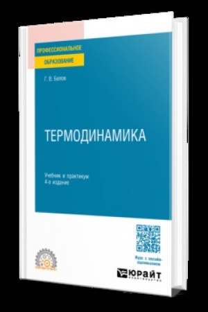 Cover: TERMODINAMIKA 4-e izd., per. i dop. Uchebnik i praktikum dlya SPO