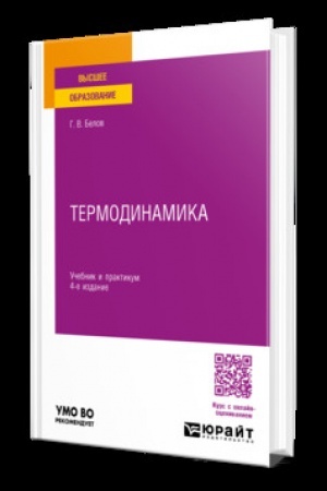 Cover: TERMODINAMIKA 4-e izd., per. i dop. Uchebnik i praktikum dlya vuzov