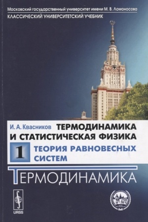 Buchcover: Termodinamika i statističeskaja fizika: Teorija ravnovesnych sistem: Termodinamika