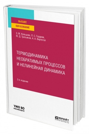 Cover: TERMODINAMIKA NEOBRATIMYCH PROCESSOV I NELINEJNAYA DINAMIKA. 2-e izdanie, pererabotannoe i dopolnennoe. Uchebnoe posobie dlya vuzov