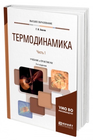 Cover: TERMODINAMIKA V 2 CHASTYACH. CHAST′ 1. 3-e izdanie, ispravlennoe i dopolnennoe. Uchebnik i praktikum dlya vuzov