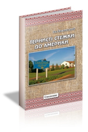 Обложка: ТЕРНИСТІ СТЕЖКИ ДО АМЕРИКИ : Нарис
