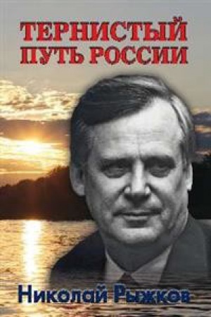 Обложка: Тернистый путь России