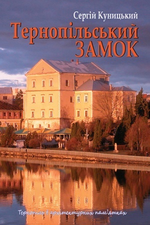 Buchcover: Ternopil′s′kyj zamok