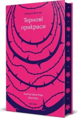 Cover: Ternovi prykrasy