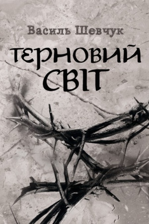 Обложка: Терновий світ.