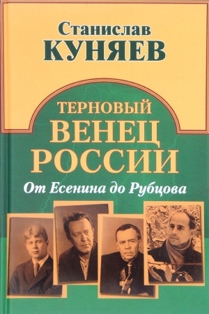 Buchcover: Ternovyj venec Rossii. Ot Esenina do Rubcova