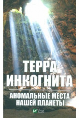 Обложка: Терра инкогнита. Аномальные места нашей планеты