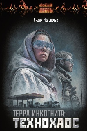 Cover: Terra Inkognita: Technochaos