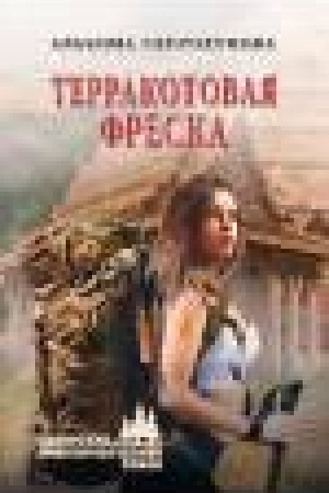 Buchcover: Terrakotovaja freska