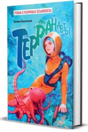 Cover: Terranavty. Roman o razumnych os′minogach.