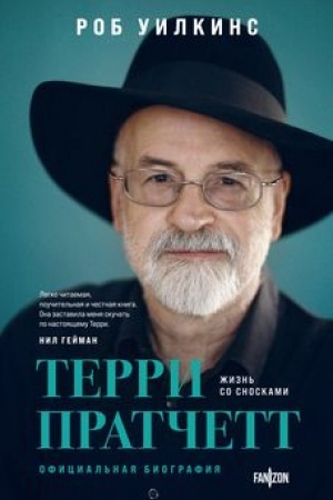 Обложка: Терри Пратчетт. Жизнь со сносками. Официальная биография