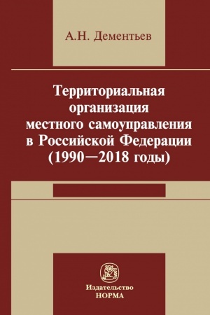 Buchcover: TERRITORIAL′NAJA ORGANIZACIJA MESTNOGO SAMOUPRAVLENIJA V ROSSIJSKOJ FEDERACII (1990-2018 GODY)
