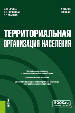 Cover: Territorial′naya organizaciya naseleniya. (Bakalavriat, Magistratura). Uchebnoe posobie.
