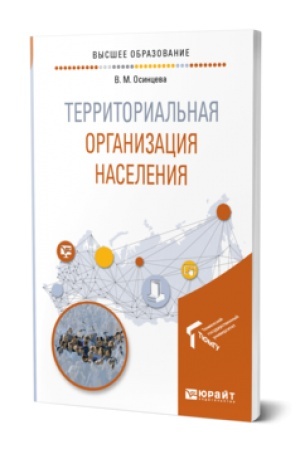 Cover: TERRITORIAL′NAYA ORGANIZACIYA NASELENIYA. Uchebnoe posobie dlya vuzov
